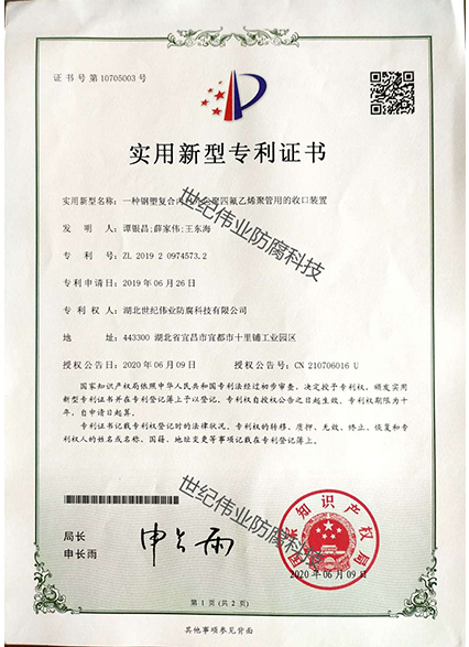 一種鋼塑復合內襯外包聚四氟乙烯聚管用的收口裝置 實用新型專利證書
