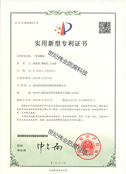 一種混酸器 實(shí)用新型專利證書