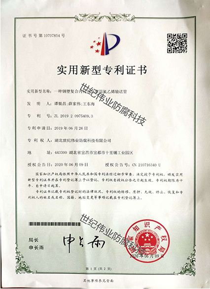 一種鋼塑復合內(nèi)襯外包聚四氟乙烯輸送管 實用新型專利證書